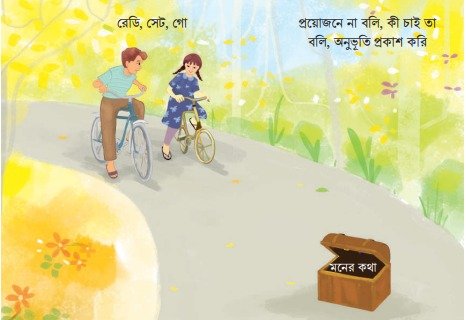 অনুভূতি ও প্রয়োজনের কথা বলি