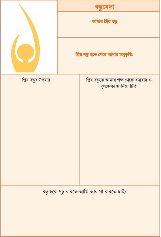 প্রিয় বন্ধু হলাম
