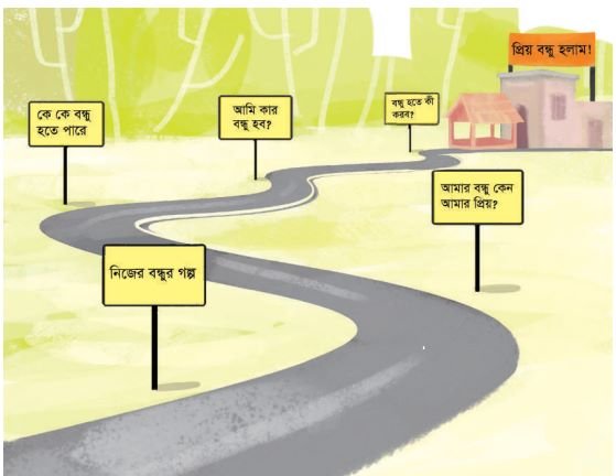 চলো বন্ধু হই