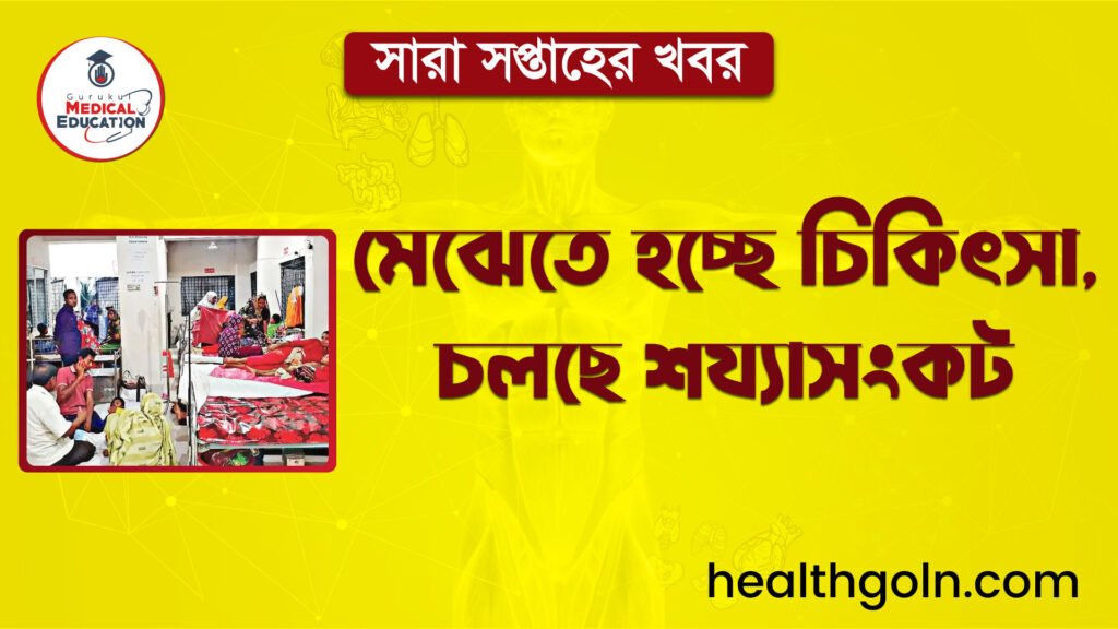 মেঝেতে হচ্ছে চিকিৎসা, চলছে শয্যাসংকট | সারা সপ্তাহের খবর