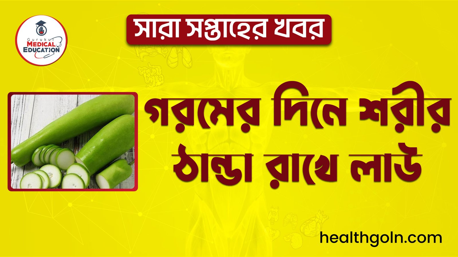 গরমের দিনে শরীর ঠান্ডা রাখে লাউ | সারা সপ্তাহের খবর