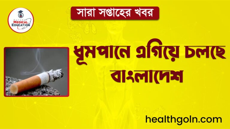ধূমপানে এগিয়ে চলছে বাংলাদেশ | সারা সপ্তাহের খবর