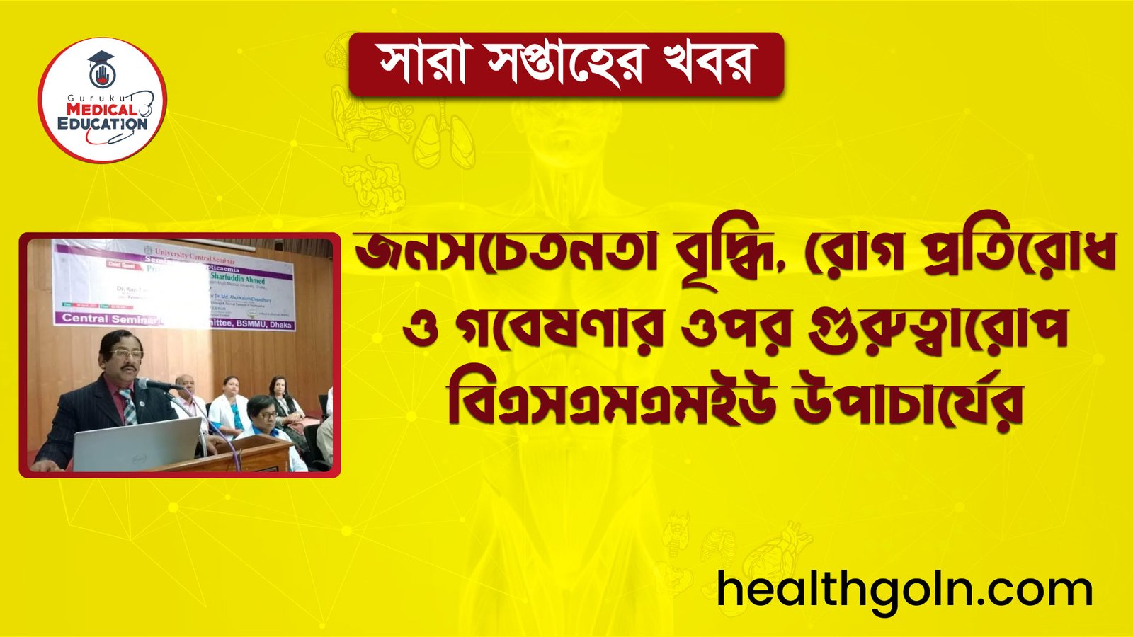 জনসচেতনতা বৃদ্ধি, রোগ প্রতিরোধ ও গবেষণার ওপর গুরুত্বারোপ বিএসএমএমইউ উপাচার্যের | সারা সপ্তাহের খবর