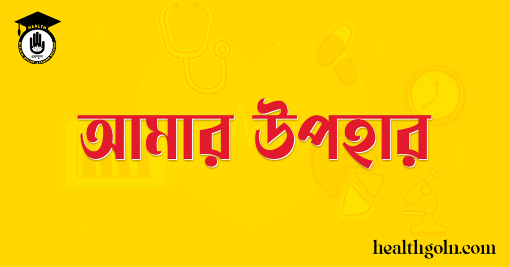 আমার উপহার