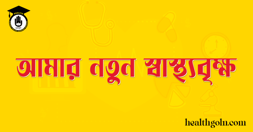 আমার নতুন স্বাস্থ্যবৃক্ষ
