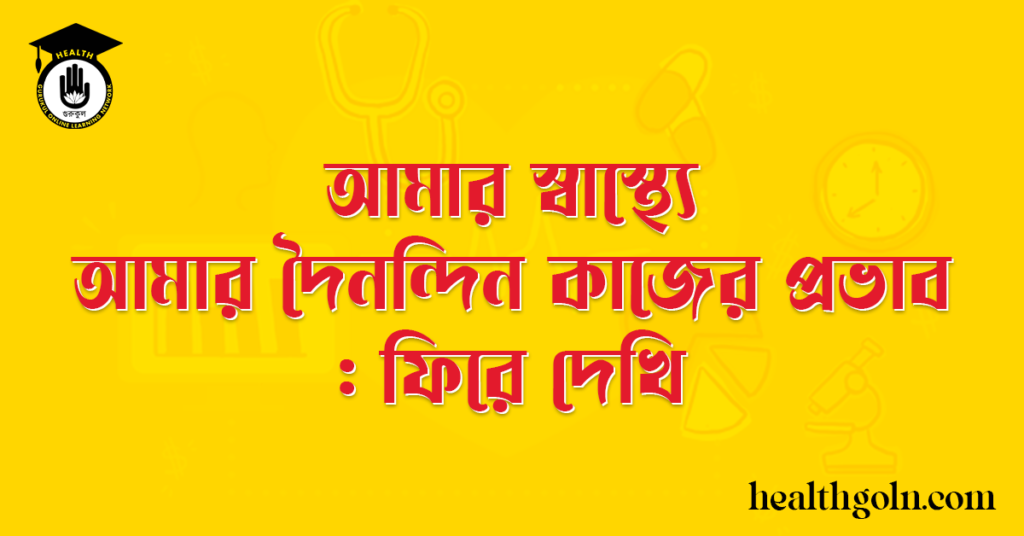 আমার স্বাস্থ্যে আমার দৈনন্দিন কাজের প্রভাব ফিরে দেখি