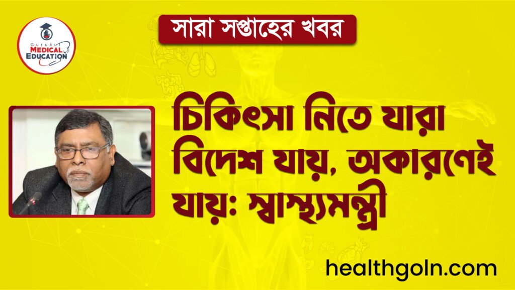 চিকিৎসা নিতে যারা বিদেশ যায়, অকারণেই যায়: স্বাস্থ্যমন্ত্রী | সারা সপ্তাহের খবর