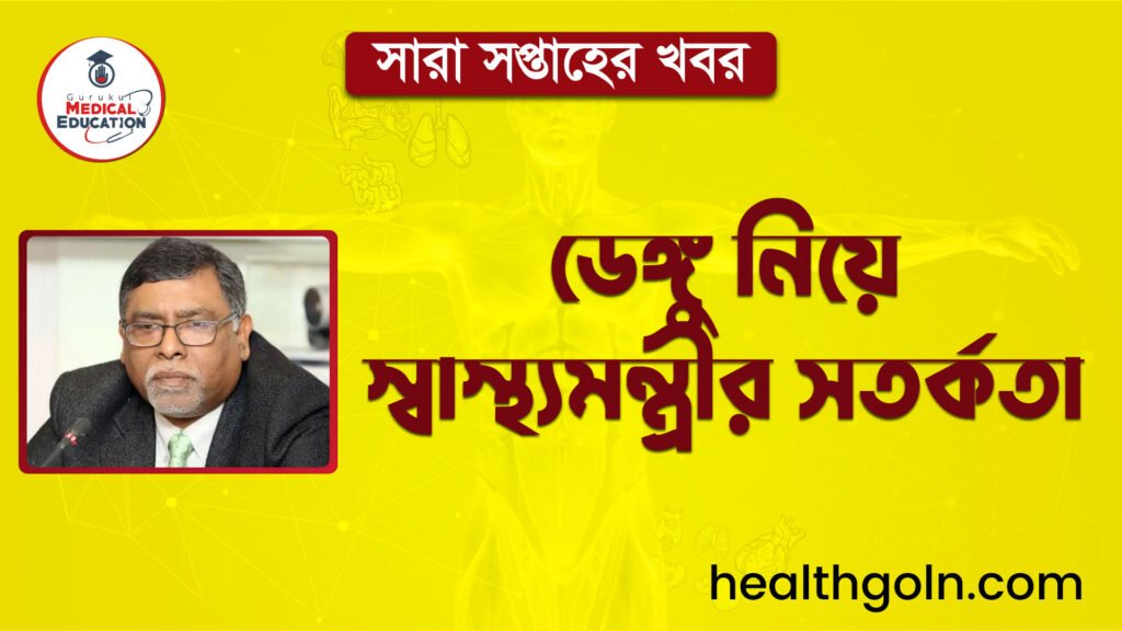 ডেঙ্গু নিয়ে স্বাস্থ্যমন্ত্রীর সতর্কতা | সারা সপ্তাহের খবর