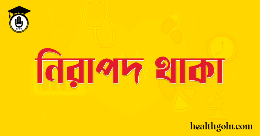 নিরাপদ থাকা