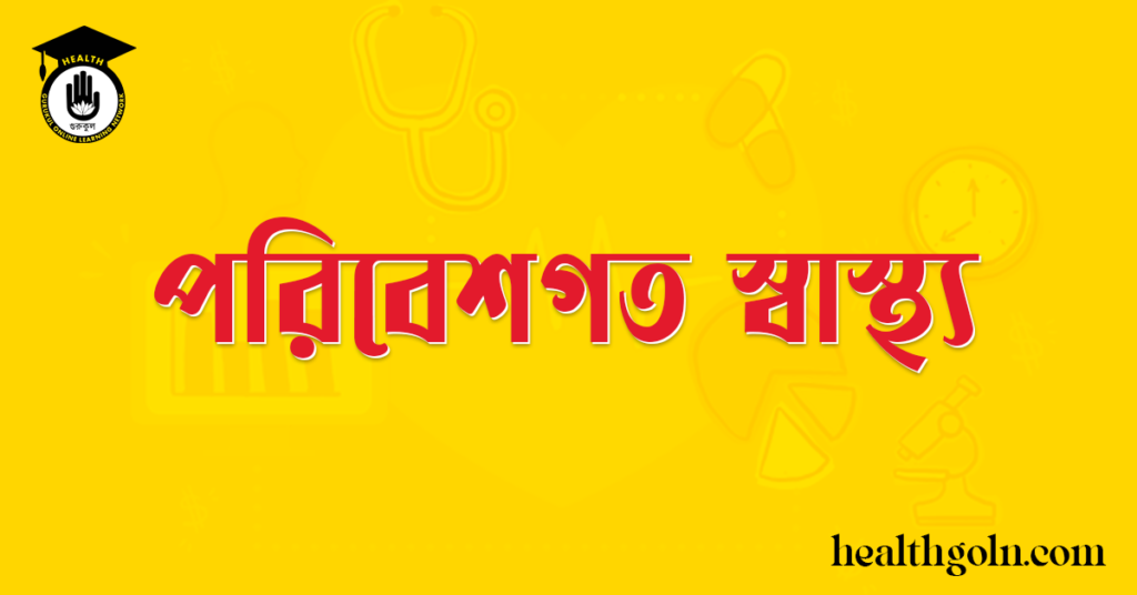 পরিবেশগত স্বাস্থ্য