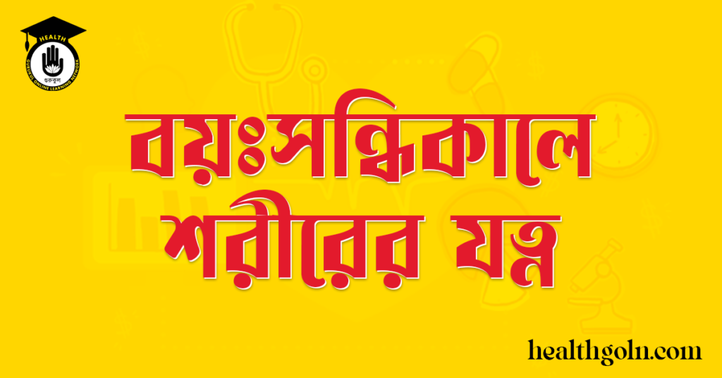 বয়ঃসন্ধিকালে শরীরের যত্ন