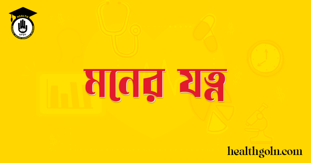মনের যত্ন
