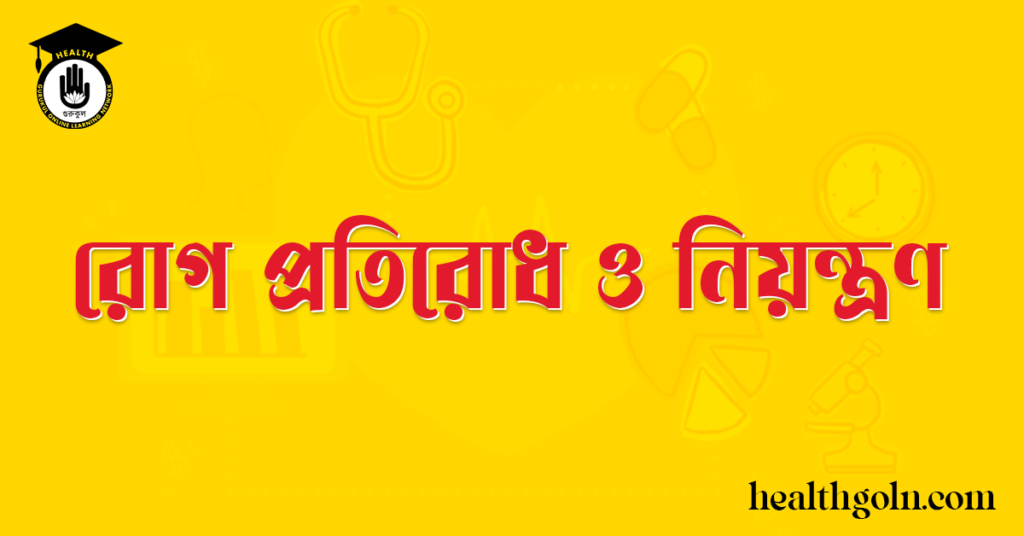 রোগ প্রতিরোধ ও নিয়ন্ত্রণ