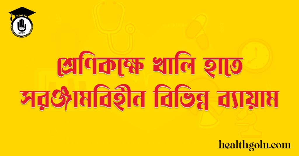 শ্রেণিকক্ষে খালি হাতে/সরঞ্জামবিহীন বিভিন্ন ব্যায়াম