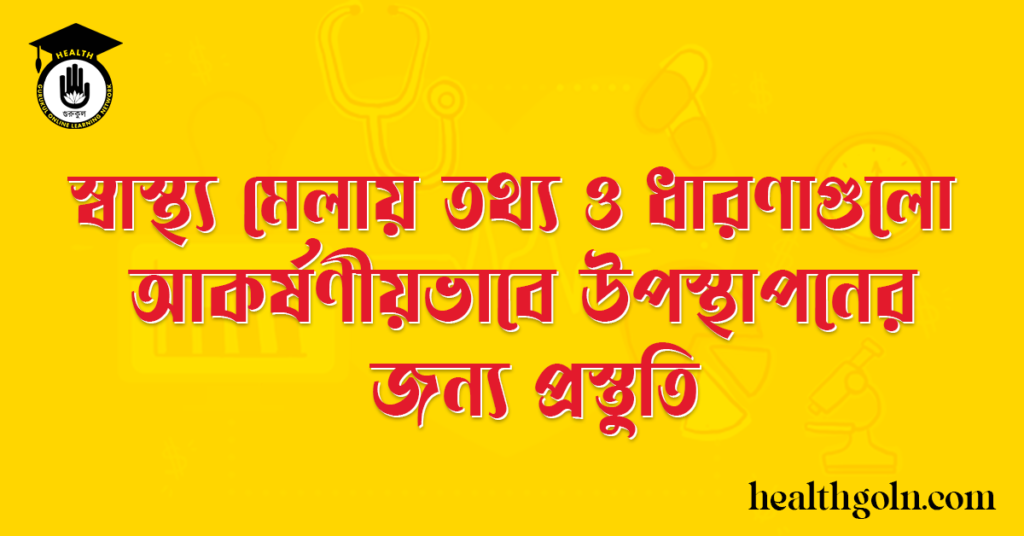 স্বাস্থ্য মেলায় তথ্য ও ধারণাগুলো আকর্ষণীয়ভাবে উপস্থাপনের জন্য প্রস্তুতি