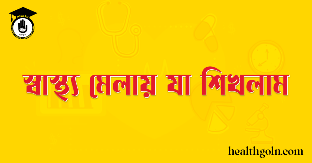 স্বাস্থ্য মেলায় যা শিখলাম