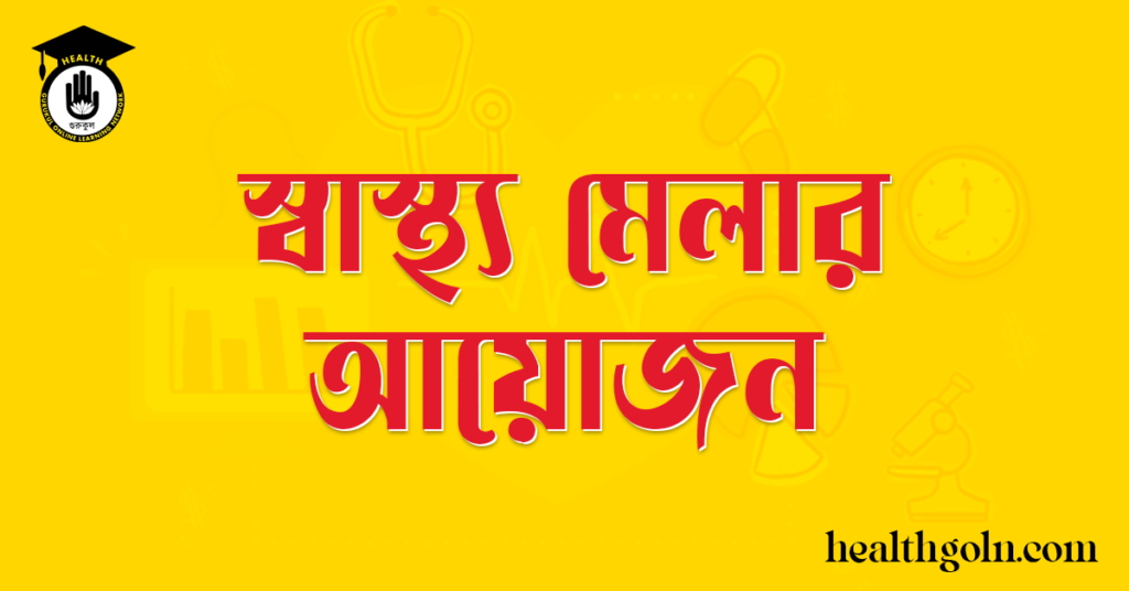 স্বাস্থ্য মেলার আয়োজন