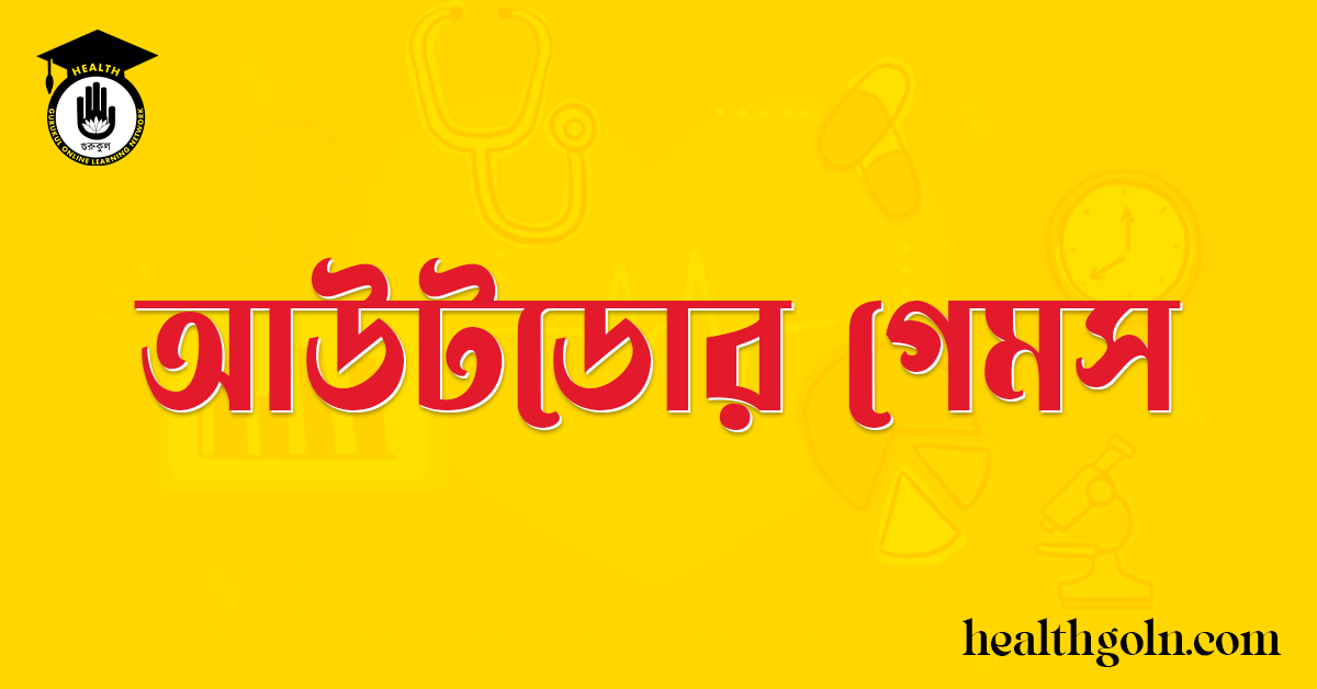 আউটডোর গেমস