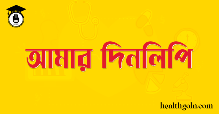 আমার দিনলিপি