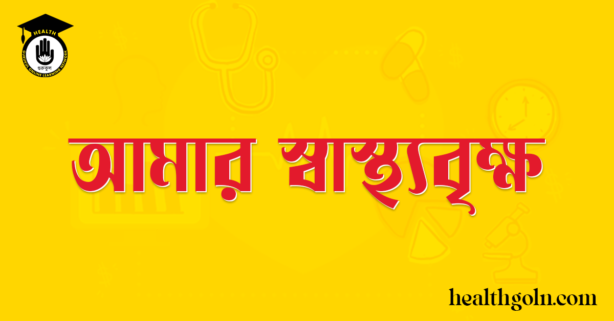 আমার স্বাস্থ্যবৃক্ষ