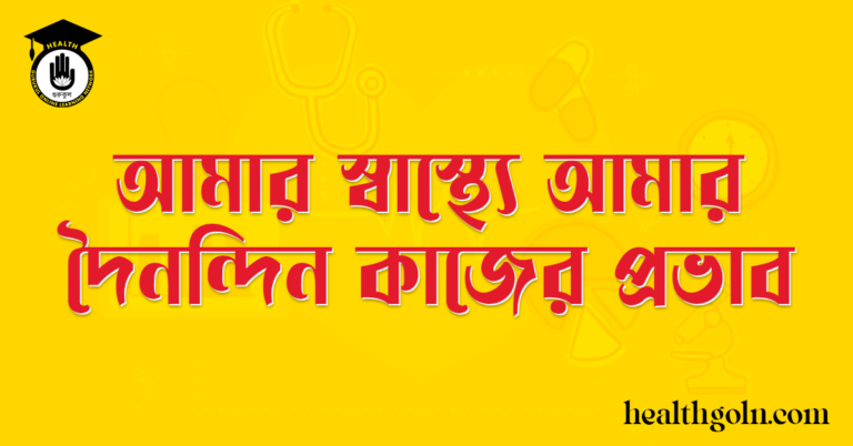 আমার স্বাস্থ্যে আমার দৈনন্দিন কাজের প্রভাব