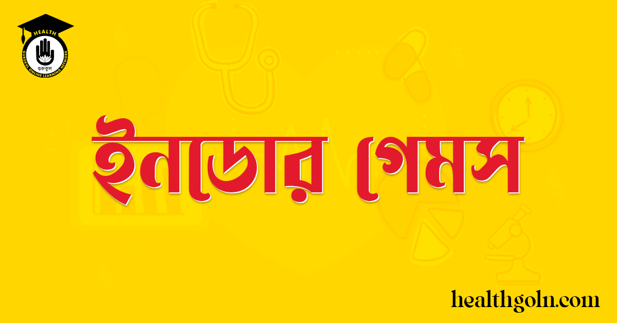 ইনডোর গেমস