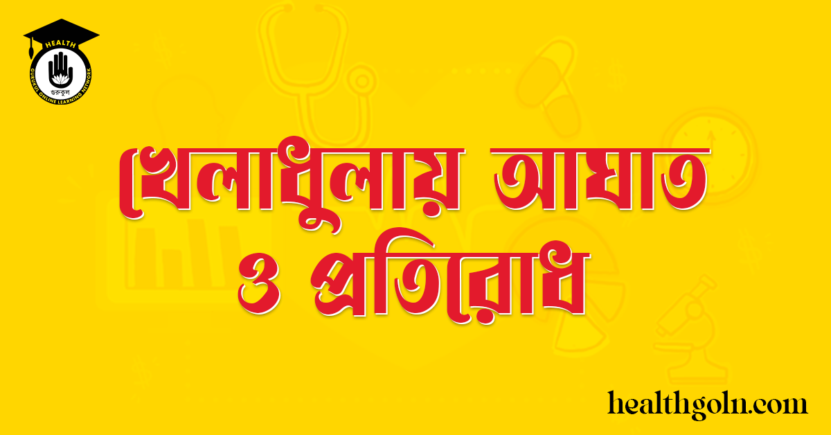 খেলাধুলায় আঘাত ও প্রতিরোধ