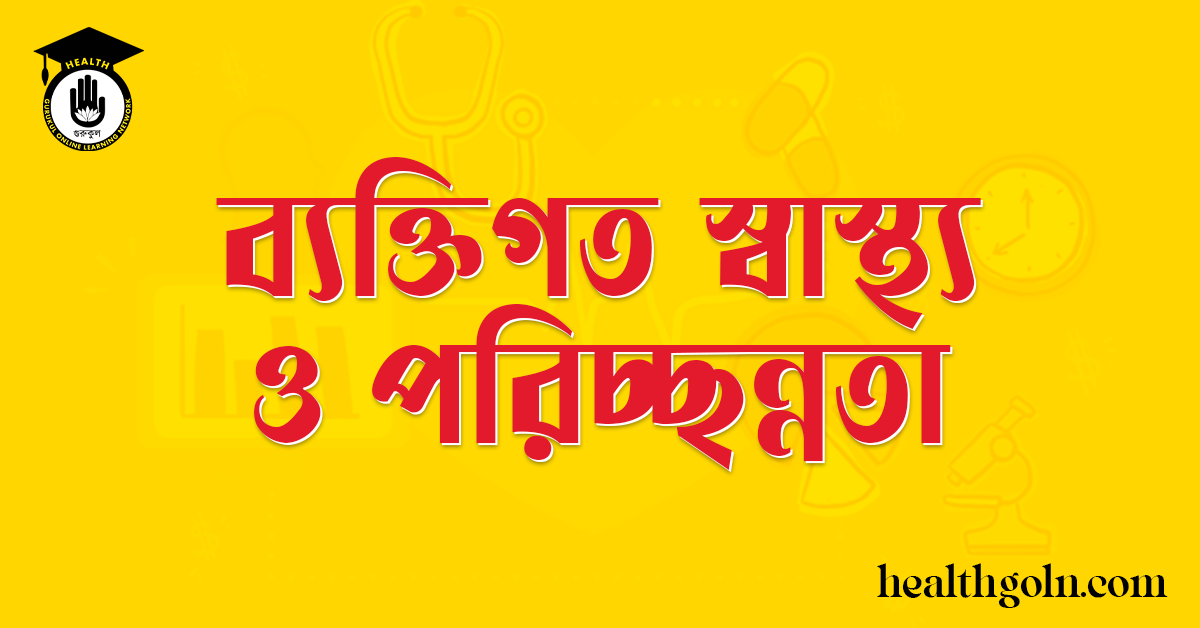 ব্যক্তিগত স্বাস্থ্য ও পরিচ্ছন্নতা