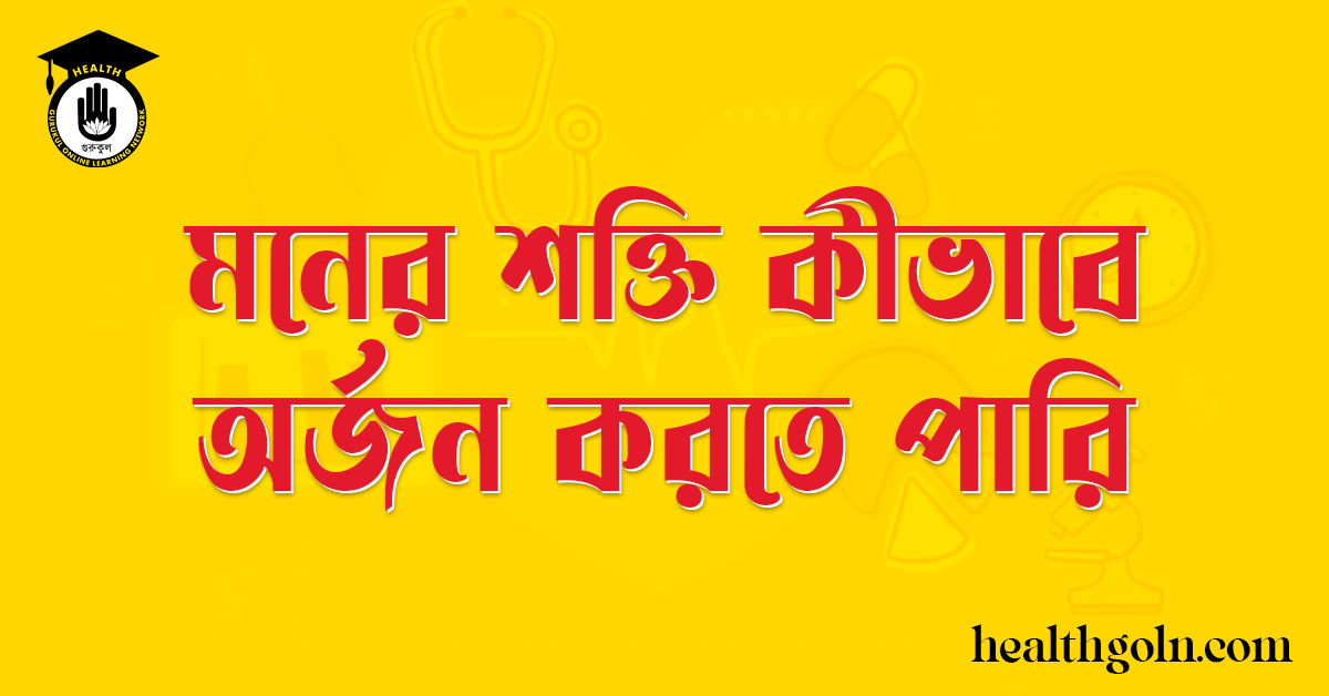 মনের শক্তি কীভাবে অর্জন করতে পারি