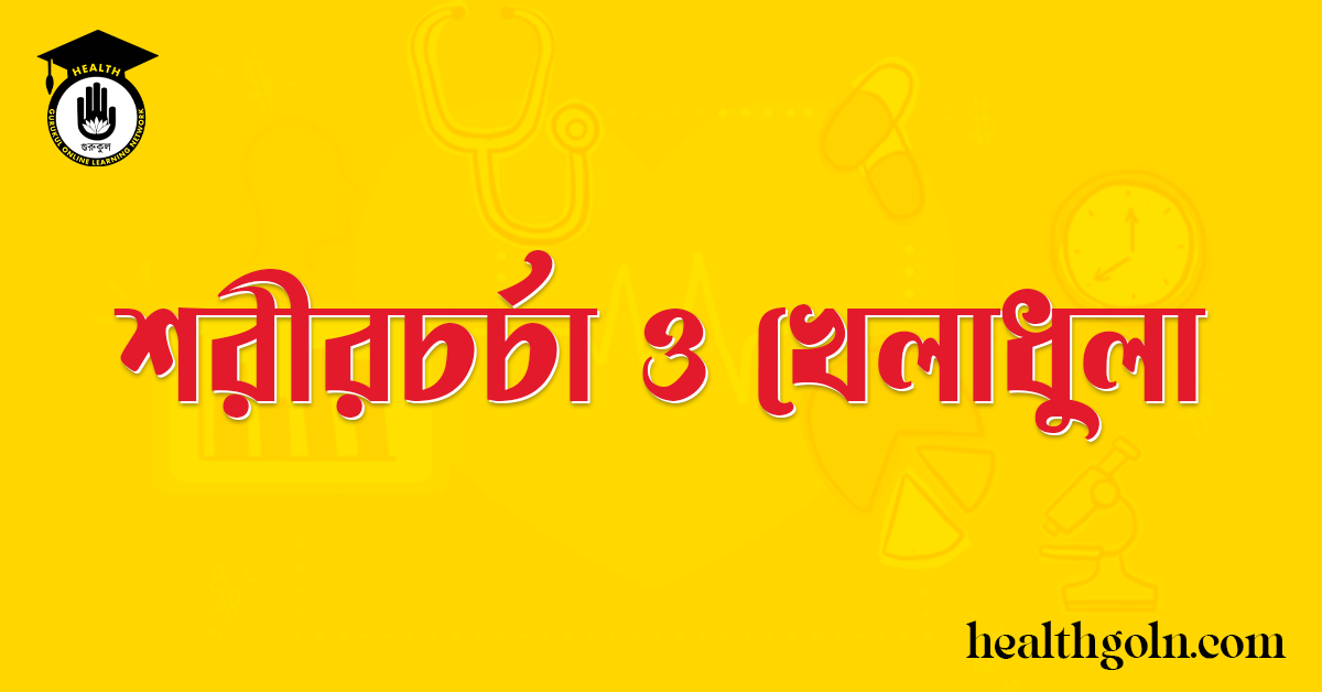 শরীরচর্চা-ও খেলাধুলা