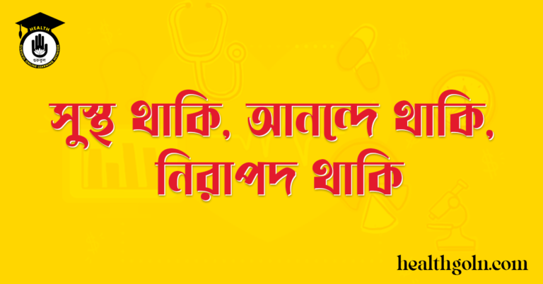 সুস্থ থাকি, আনন্দে থাকি, নিরাপদ থাকি