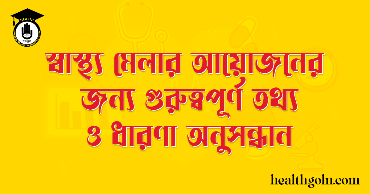 স্বাস্থ্য মেলার আয়োজনের জন্য গুরুত্বপূর্ণ তথ্য ও ধারণা অনুসন্ধান