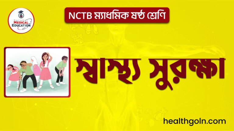 NCTB ম্যাধমিক ষষ্ঠ শ্রেণি স্বাস্থ্য সুরক্ষা