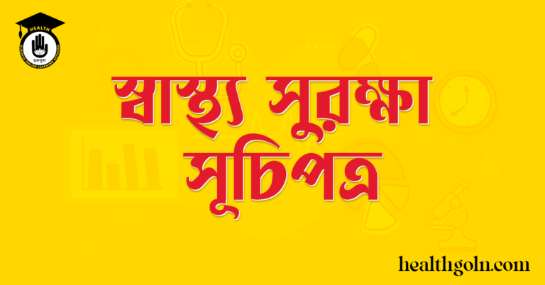 স্বাস্থ্য সুরক্ষা সূচিপত্র