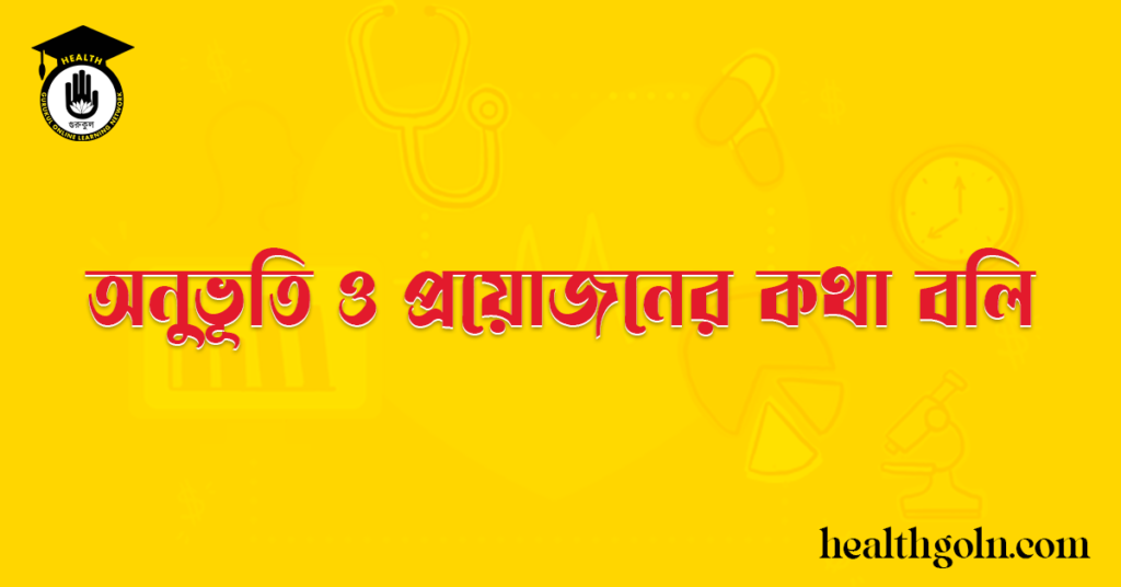 অনুভূতি ও প্রয়োজনের কথা বলি