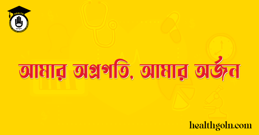 আমার অগ্রগতি, আমার অর্জন