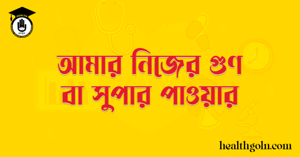 আমার নিজের গুণ বা সুপার পাওয়ার