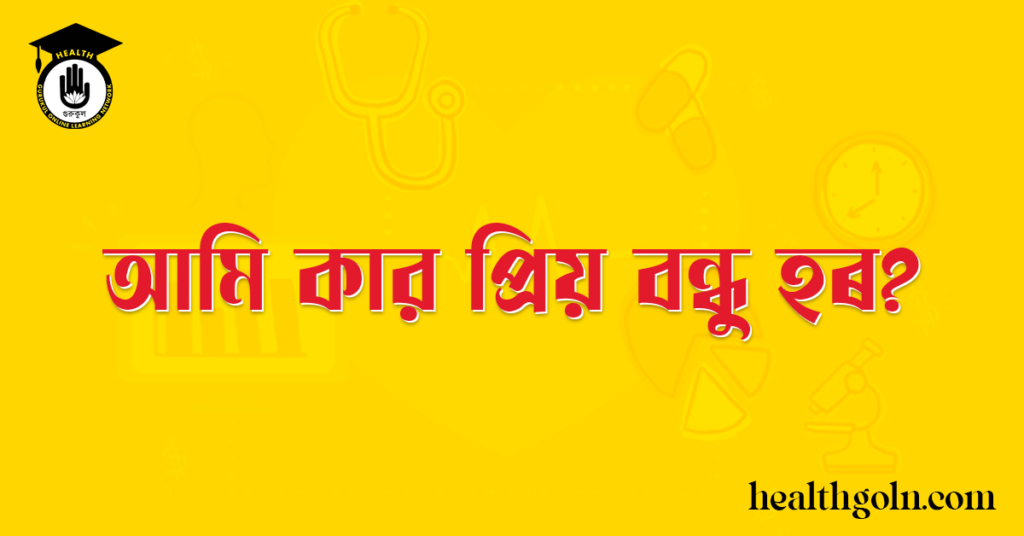 আমি কার প্রিয় বন্ধু হৰ?