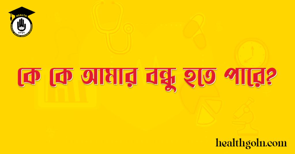 কে কে আমার বন্ধু হতে পারে?