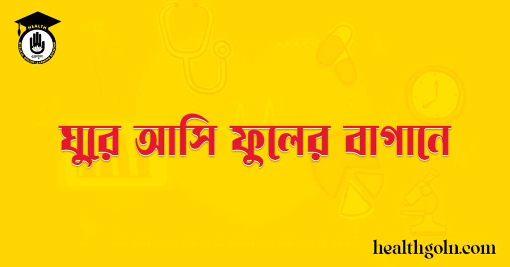 ঘুরে আসি ফুলের বাগানে