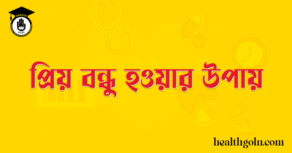 প্রিয় বন্ধু হওয়ার উপায়