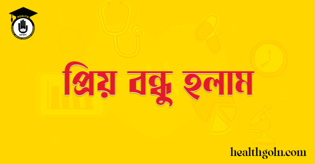 প্রিয় বন্ধু হলাম