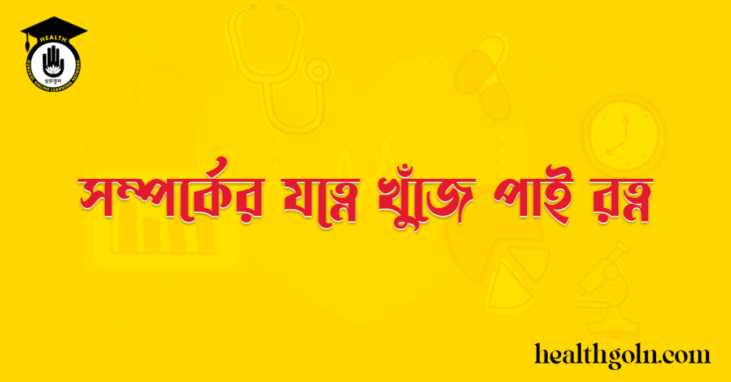 সম্পর্কের যত্নে খুঁজে পাই রত্ন