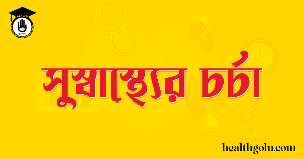 সুস্বাস্থ্যের চর্চা