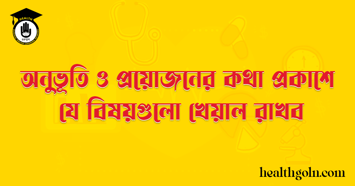 অনুভূতি ও প্রয়োজনের কথা প্রকাশে যে বিষয়গুলো খেয়াল রাখব