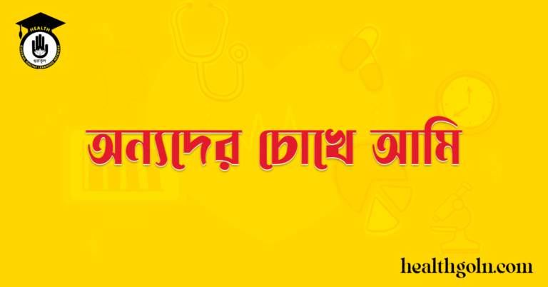 অন্যদের চোখে আমি