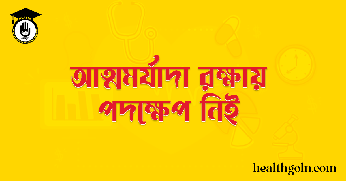 আত্মমর্যাদা রক্ষায় পদক্ষেপ নিই