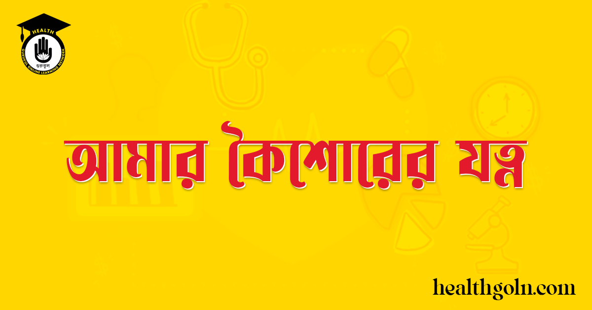 আমার কৈশোরের যত্ন