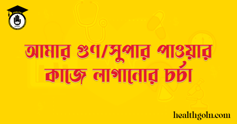 আমার গুণ/সুপার পাওয়ার কাজে লাগানোর চর্চা