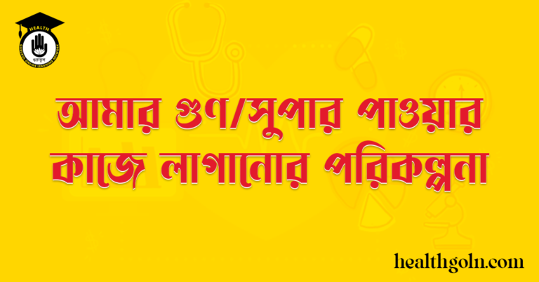 আমার গুণ/সুপার পাওয়ার কাজে লাগানোর পরিকল্পনা